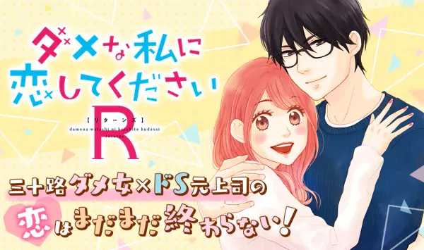 ダメな私に恋してくださいR