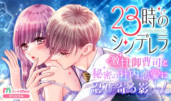 23時のシンデレラ
