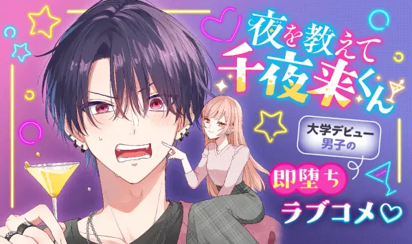 夜を教えて千夜来くん