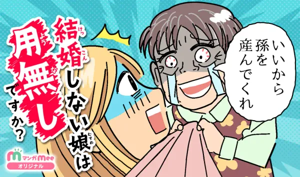 結婚しない娘は用無しですか?