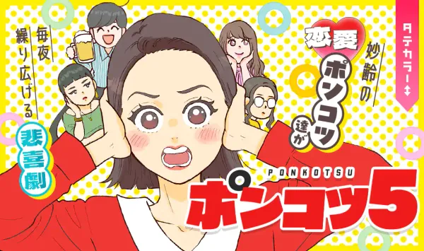 ポンコツ5