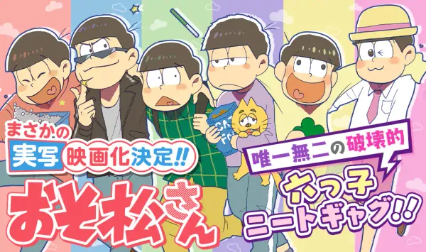おそ松さん