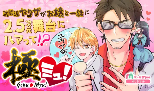 極ミュ!