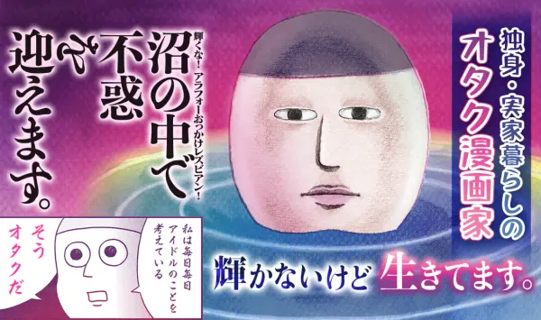 沼の中で不惑を迎えます。 輝くな!アラフォーおっかけレズビアン!
