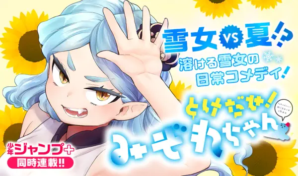 とけだせ！みぞれちゃん