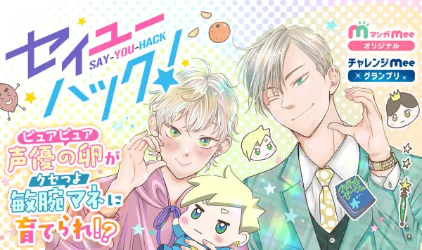 セイユーハック!