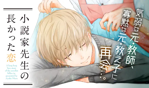 小説家先生の長かった恋