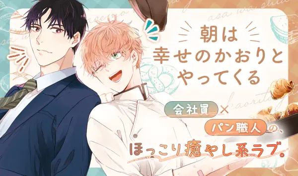 朝は幸せのかおりとやってくる