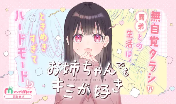 お姉ちゃんでもキミが好き