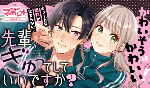 先輩、ぎゅってしていいですか?