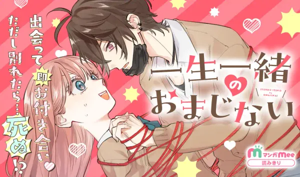 一生一緒のおまじない