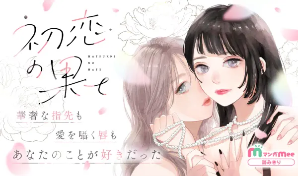 初恋の果て