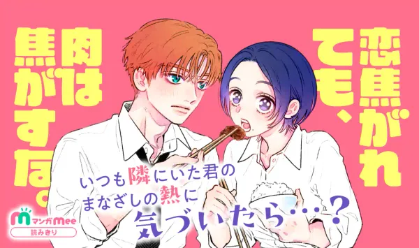 恋焦がれても、肉は焦がすな。