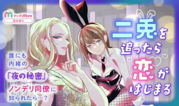 二兎を追ったら恋がはじまる