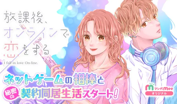 放課後、オンラインで恋をする