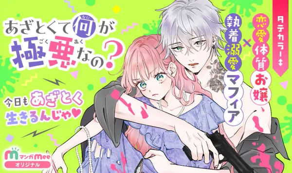 あざとくて何が極悪なの？