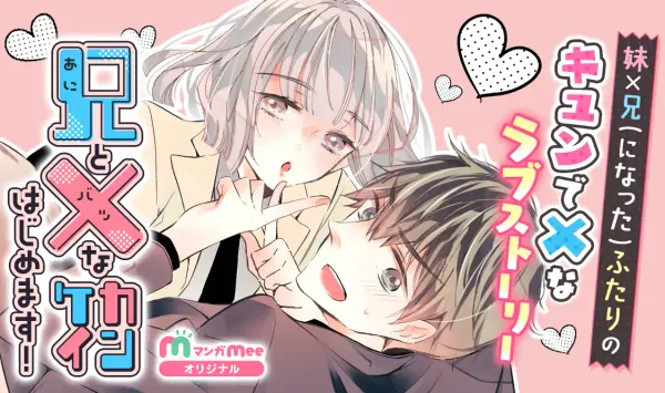兄と×なカンケイはじめます！