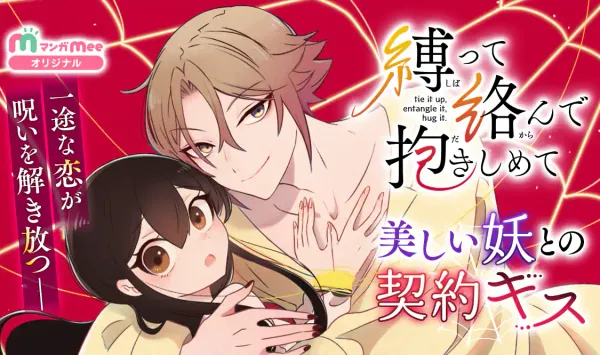 縛って絡んで抱きしめて