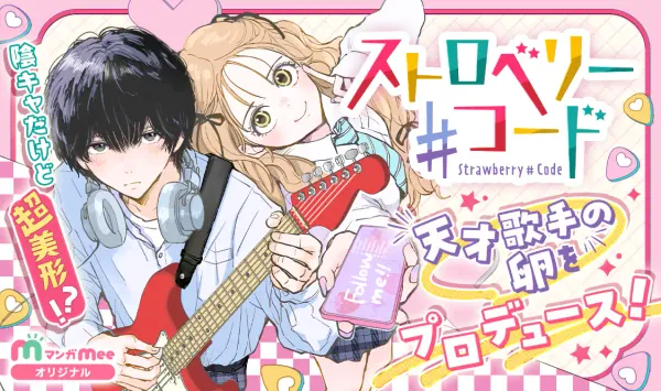 ストロベリー♯コード