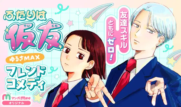ふたりは仮友
