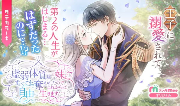 虚弱体質(嘘)の妹にすべてを奪われたのでこれからは自由に生きます!