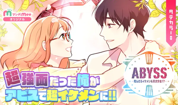 ABYSSー死んだらイケメン＆天才少女！？ー