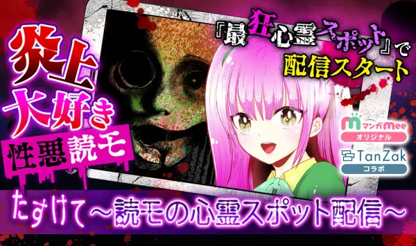 たすけて~読モの心霊スポット配信~