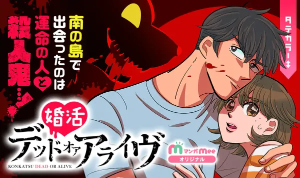 婚活デッドオアアライヴ