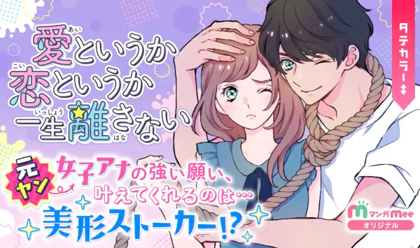 愛というか恋というか一生離さない