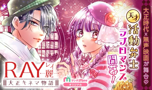 RAY－麗ー大正キネマ物語