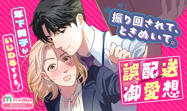 誤配送御愛想