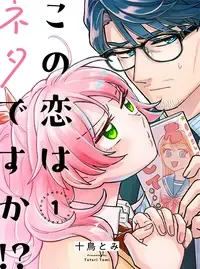この恋はネタですか!?