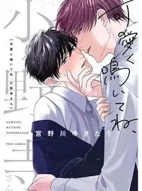 可愛く鳴いてね、小野寺さん