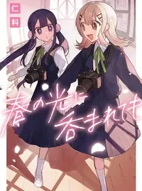 春の光に吞まれても
