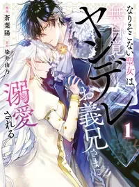 なりそこない聖女は無自覚ヤンデレお義兄さまに溺愛される