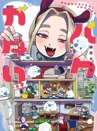 バクガタリzzZ