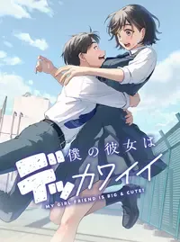 僕の彼女はデッカワイイ