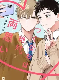 つぐなおは絶対両思い