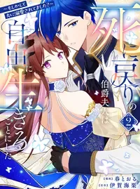死に戻りの伯爵夫人は自由に生きることにした~もしかして夫に溺愛されてました?~
