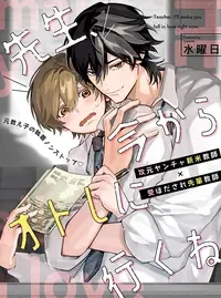 先生、今からオトしに行くね