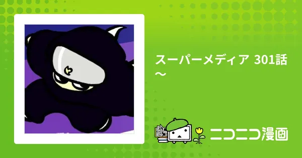 スーパーメディア 301話~
