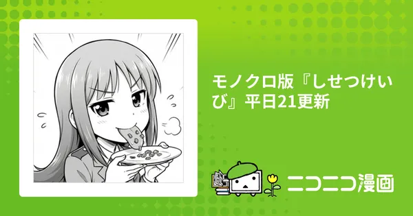 モノクロ版『しせつけいび』平日21更新