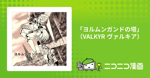 「ヨルムンガンドの塔」(VALKYR ヴァルキア)