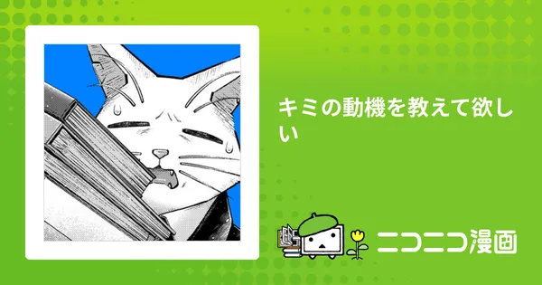 キミの動機を教えて欲しい