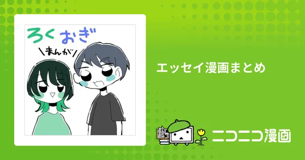 エッセイ漫画まとめ