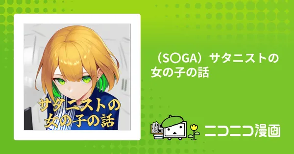 (S〇GA)サタニストの女の子の話
