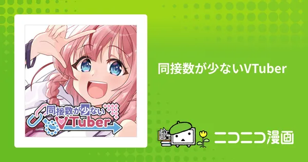 同接数が少ないVTuber