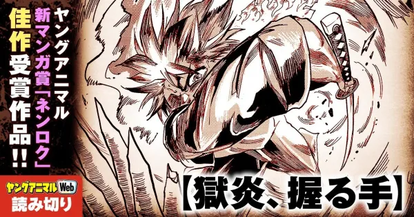 獄炎、握る手/読み切り