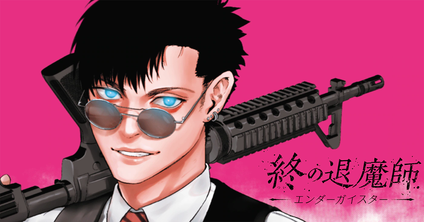 終の退魔師―エンダーガイスター―