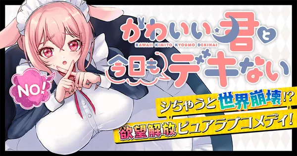 かわいい君と今日もデキない